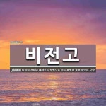 비전고 뜻: 비밀히 전하여 내려오는 방법으로 만든 특별한 효험이 있는 고약.