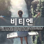 비티엔 뜻
