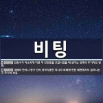 비팅 뜻: 진동수가 미소하게 다른 두 단진동을 조합시켰을 때 생기는 진폭의 주기적인 변화. , 내해의 [국어 사전]