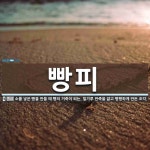 빵피 뜻