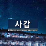 사갑 뜻·의미 | 국어 사전 | 워드로