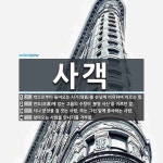 사객 뜻: 밖으로부터 들어오는 사기(邪氣)를 손님에 비유하여 이르는 말., 연도(沿道)에 있는 고을의 [국어 사전]