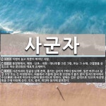 사군자 뜻: 덕행이 높고 학문이 뛰어난 사람., 동양화에서, 매화ㆍ난초ㆍ국화ㆍ대나무를 그린 그림. 또는 [국어 사전]