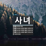 사녀 뜻: 선비의 아내., 선비와 부인을 아울러 이르는 말., 남자와 여자를 아울러 이르는 말., 신 [국어 사전]