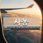 사농 뜻: 중국 한나라 때에, 구경(九卿) 가운데 농사에 관한 일을 맡아보던 벼슬., ‘사냥’의 방언 [국어 사전]