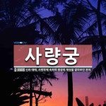 사량궁 뜻: 신라 때에, 사량부에 속하여 왕궁의 재정을 맡아보던 관아.