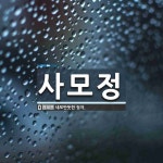 사모정 뜻: 네모반듯한 정자.