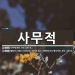 형식적인조명 | 사무적 뜻: 사무에 관한. 또는 그런 것., 행동이나 태도가 진심이나 성의가 없고 기계적이거나 형식적인 [국어 사전]