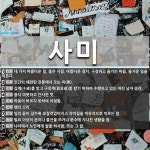 사미 뜻: 네 가지 아름다운 일. 좋은 시절, 아름다운 경치, 구경하고 즐기는 마음, 즐거운 일을 이 [국어 사전]