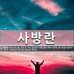 사방란 뜻: 네모나게 삶아 굳힌 알. 무슨 알이든지 며칠 동안 독한 식초에 넣어 껍질이 물러지면 네모난