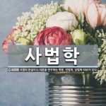 사법학 뜻·의미 | 국어 사전 | 워드로