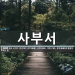 사부서 뜻: 중국 서적의 네 갈래인 경부(經部), 사부(史部), 자부(子部), 집부(集部)를 통틀어 이