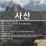 사산 뜻: 사면에 빙 둘러서 있는 산들., 조선 시대에, 서울 성에 있는 사방의 산지를 이르던 말., [국어 사전]