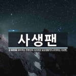 사생팬 뜻: 좋아하는 연예인의 사사로운 일상생활까지 추적하는 극성팬.