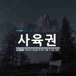 사육권 뜻: 가축이나 짐승을 먹이어 기를 수 있는 권리.