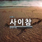 사이참 뜻: ‘새참’의 본말.