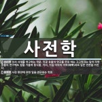 사전학 뜻
