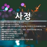 사정 뜻: 사시(巳時)의 한가운데. 오전 열 시이다., 그릇된 일을 다스려 바로잡음., 조선 시대에, [국어 사전]