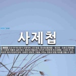 사제첩 뜻: 조선 후기의 화가 조영석이 그린 화첩. 풍속화(風俗畵)ㆍ영모화ㆍ초충도(草蟲圖) 등 15점의