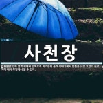 사천장 뜻: 양쪽 옆벽 위에서 안쪽으로 비스듬히 올려 꼭대기에서... 백제 때의 사천장 뜻: 양쪽 옆벽 위에서 안쪽으로 비스듬히 올려 꼭대기에서... 