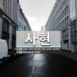 사현 뜻