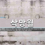 삭망월 뜻: 보름달이 된 때부터 다음 보름달이 될 때까지의 시간. 또는 초승달이 된 때에서 다음 초승달