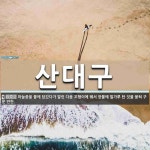 산대구 뜻: 마늘종을 물에 담갔다가 말린 다음 꼬챙이에 꿰서 장물에 밀가루 탄 것을 묻혀 구운 반찬.