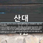 산대 뜻: 고기 잡는 그물의 하나. 대나무나 쇠로 만든 틀에 삼각형 또는 원형(圓形)의 그물을 주머니 [국어 사전]