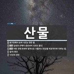 산물 뜻: 샘구멍에서 솟아 나오는 맑은 물., 일정한 곳에서 생산되어 나오는 물건., 어떤 것에 의하 [국어 사전]