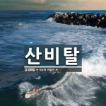 산비탈 뜻: 산기슭의 비탈진 곳.