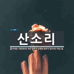 산소리 뜻: 어려운 가운데서도 속은 살아서 남에게 굽히지 않으려고 하는 말.