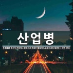 산업병 뜻