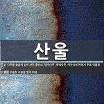 산울 뜻