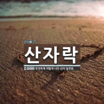 산자락 뜻: 밋밋하게 비탈져 나간 산의 밑부분.