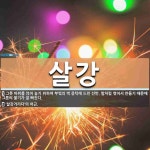 살강 뜻: 그릇 따위를 얹어 놓기 위하여 부엌의 벽 중턱에 드린 선반.... 발처럼 엮어서 만들기 때문에 [국어 사전] 살강 뜻: 그릇 따위를 얹어 놓기... 