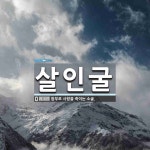 살인굴 뜻: 함부로 사람을 죽이는 소굴.