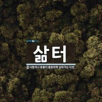 삶터 뜻: 사람이나 동물이 활동하며 살아가는 터전.