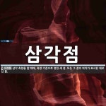 삼각점 뜻: 삼각 측량을 할 때에, 측량 기준으로 정한 세 점. 또는 그 점의 위치가 표시된 네모난 돌