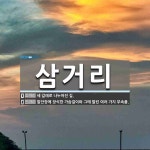 삼거리 뜻: 세 갈래로 나누어진 길., 말안장에 장식한 가슴걸이와 그에 딸린 여러 가지 부속품. [국어 사전]