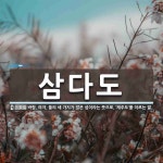 삼다도 뜻: 바람, 여자, 돌의 세 가지가 많은 섬이라는 뜻으로, ‘제주도’를 이르는 말.