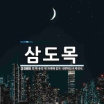 삼도목 뜻: 한 해 동안 세 차례에 걸쳐 시행하던 도목정사.