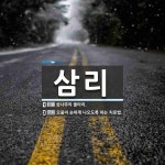 삼리 뜻: 삼나무의 울타리., 오줌이 순하게 나오도록 하는 치료법. [국어 사전]