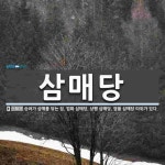 삼매당 뜻: 승려가 삼매를 닦는 집. 법화 삼매당, 상행 삼매당, 염불 삼매당 따위가 있다.