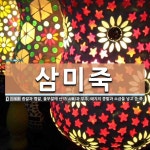 삼미죽 뜻