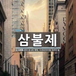 삼불제 뜻