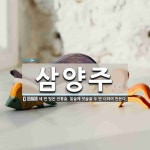 삼양주 뜻