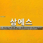 삼에스 뜻: 성(性)의 해방, 운동, 영화ㆍ연예(演藝) 또는 속도의 세 가지를 이르는 말. 섹스(sex