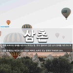 삼촌 뜻: 아버지의 형제를 이르거나 부르는 말. 특히 결혼하지 않은 남자 형제를 이르거나 부른다., [국어 사전] 삼촌 뜻... 