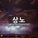 상노 뜻: 밥상을 나르거나 잔심부름을 하는 어린아이.