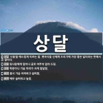 상달 뜻: ‘시월’을 예스럽게 이르는 말. 햇곡식을 신에게 드리기에 가장 좋은 달이라는 뜻에서 온 말 [국어 사전]